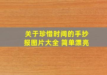 关于珍惜时间的手抄报图片大全 简单漂亮